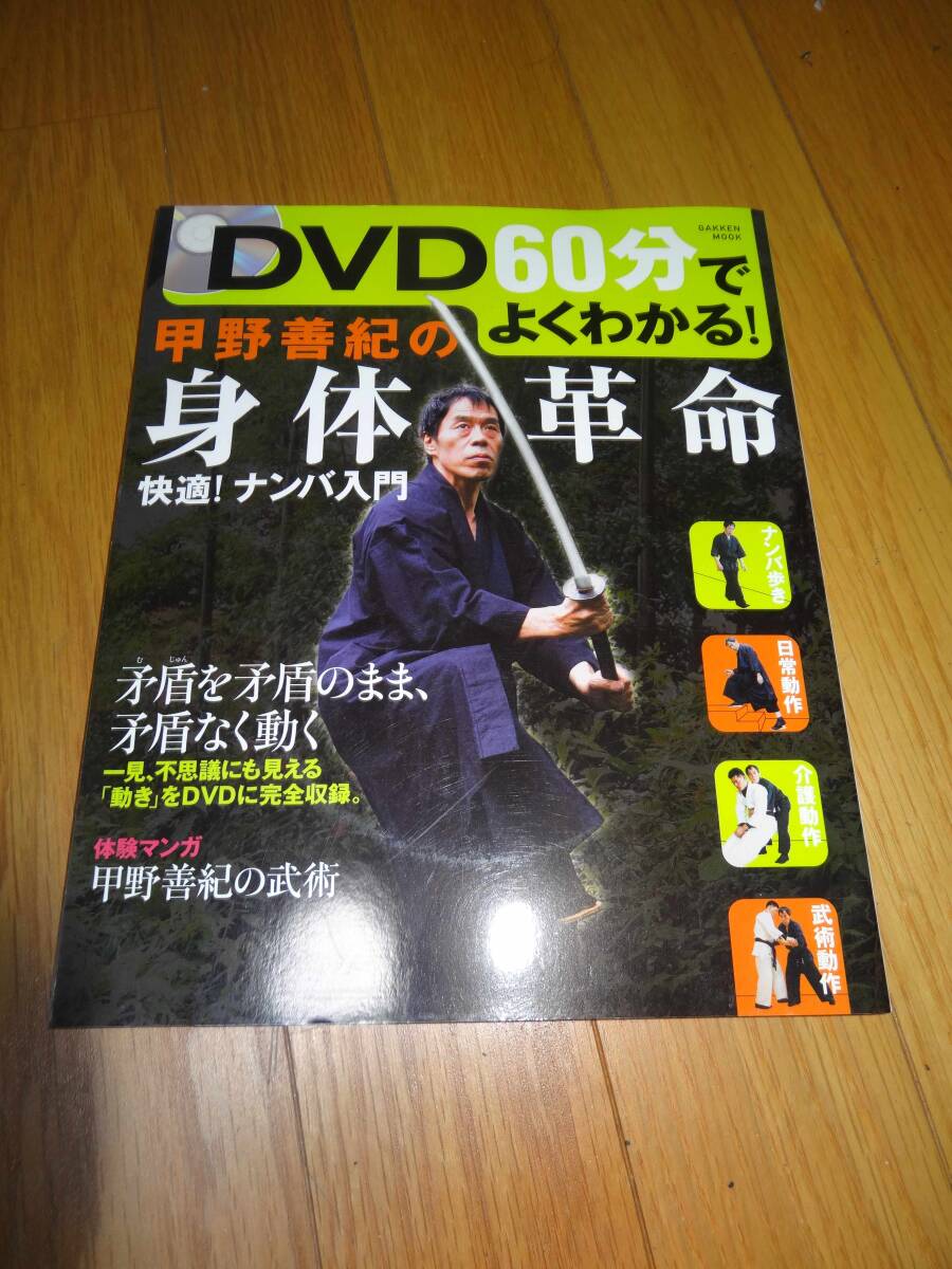 甲野善紀の身体革命　DVD60分でよくわかる！　ムック本