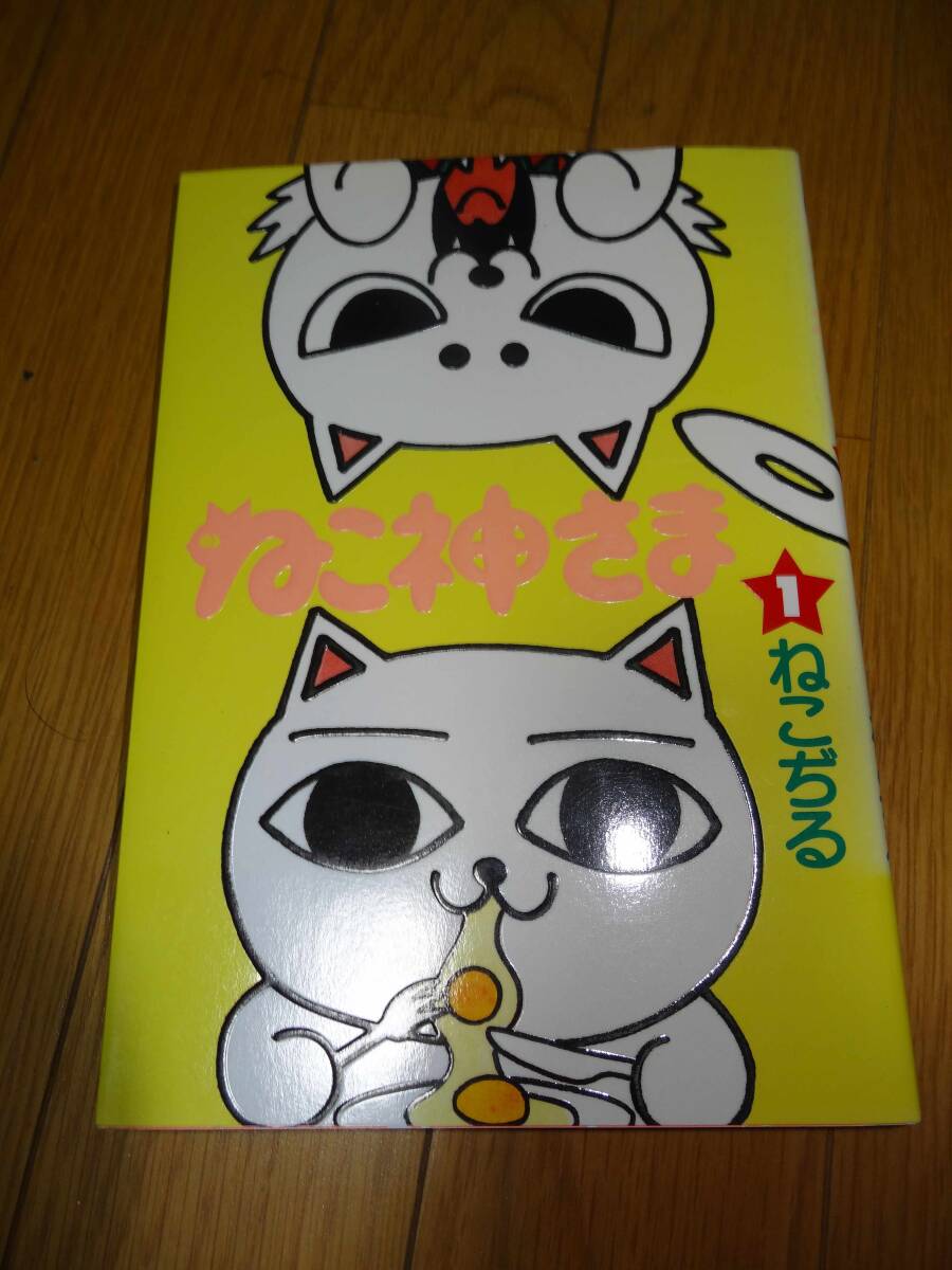 ねこ神さま　①　ねこぢる　マンガ本