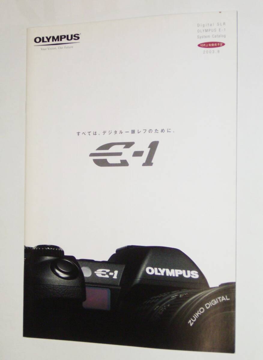希少！フォーサーズ一眼レフ黎明期 OLYMPUS E-1のカタログ