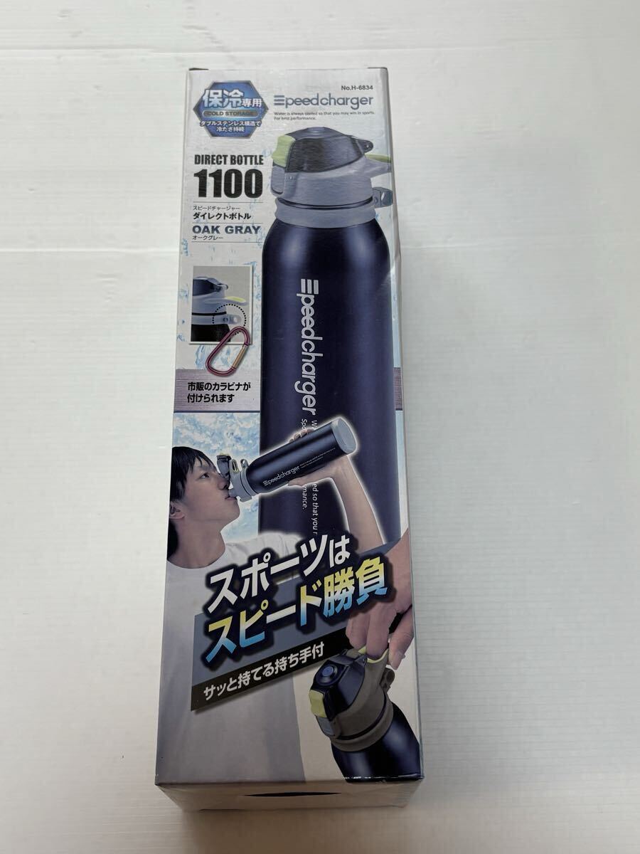◆新品未使用◆speedcharger/スピードチャージャー　ダイレクトボトル1100 1.1L オークグレー　H-6834 水筒◆B