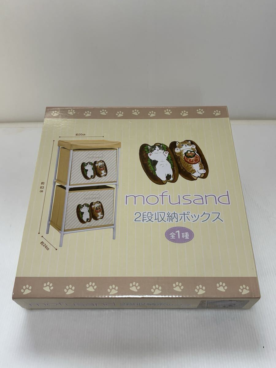 ◆未使用◆mofusand/モフサンド　2段収納ボックス　約63×30×24cm 猫　収納◆
