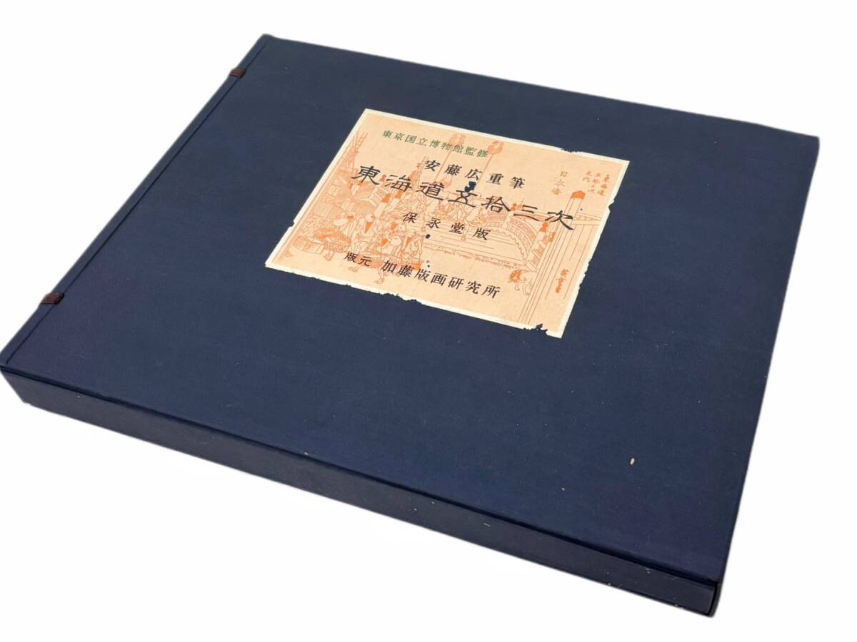 【55枚全揃】東京国立博物館監修 加藤版画研究所 安藤広重 歌川広重『東海道五拾三次』保永堂版 復刻手摺木版画 浮世絵 帙付 ケース