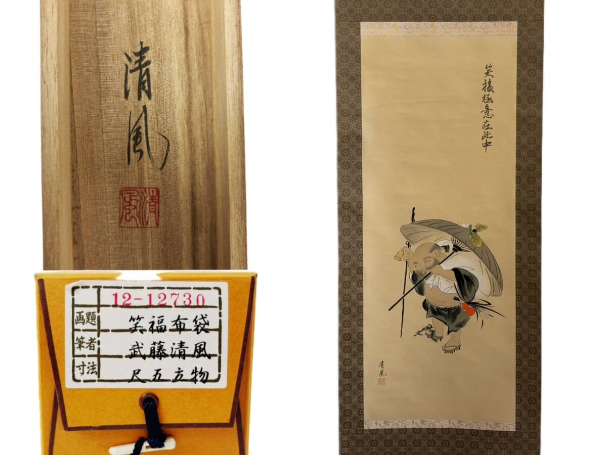 送料無料【真作】武藤清風「笑福布袋」掛軸 絹本 肉筆 尺五立 桐共箱付 七福神 縁起物 布袋図 床の間飾り
