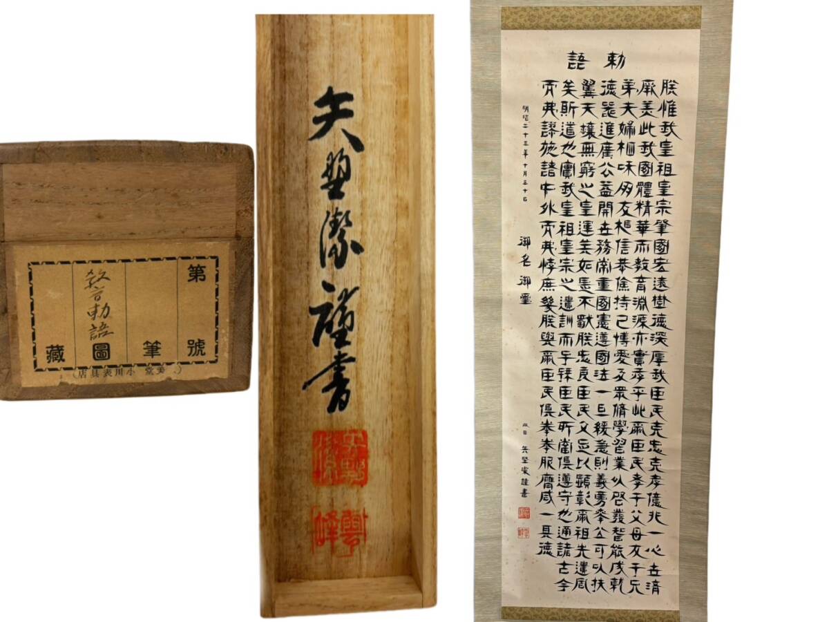 模写 送料無料 謹書 教育勅語　全文 肉筆 掛軸 桐箱・外箱付 矢矧際 横54cm 縦195cm 叙勲記念 古文書 骨董 アンティーク