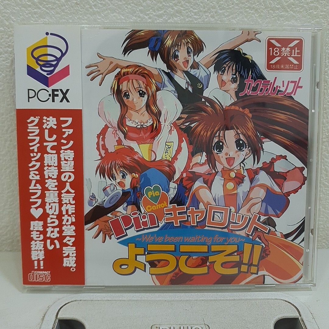 【帯付】PC-FX Piaキャロットへようこそ!! NEC カクテルソフト 動作未確認ですが、盤面に目立った傷汚れは有りません