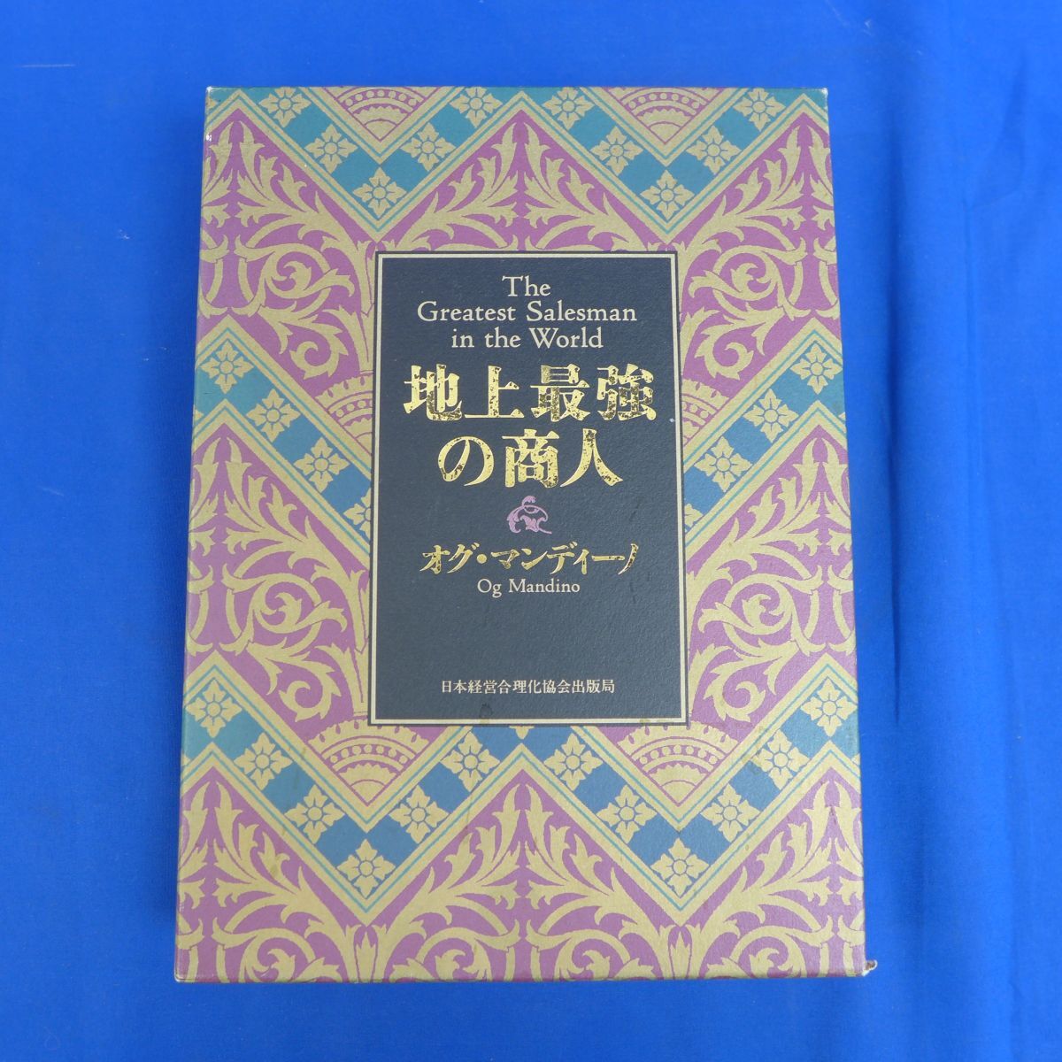 郵S6658●【即決】地上最強の商人 オグ・マンディーノ　日本経営合理化協会出版局