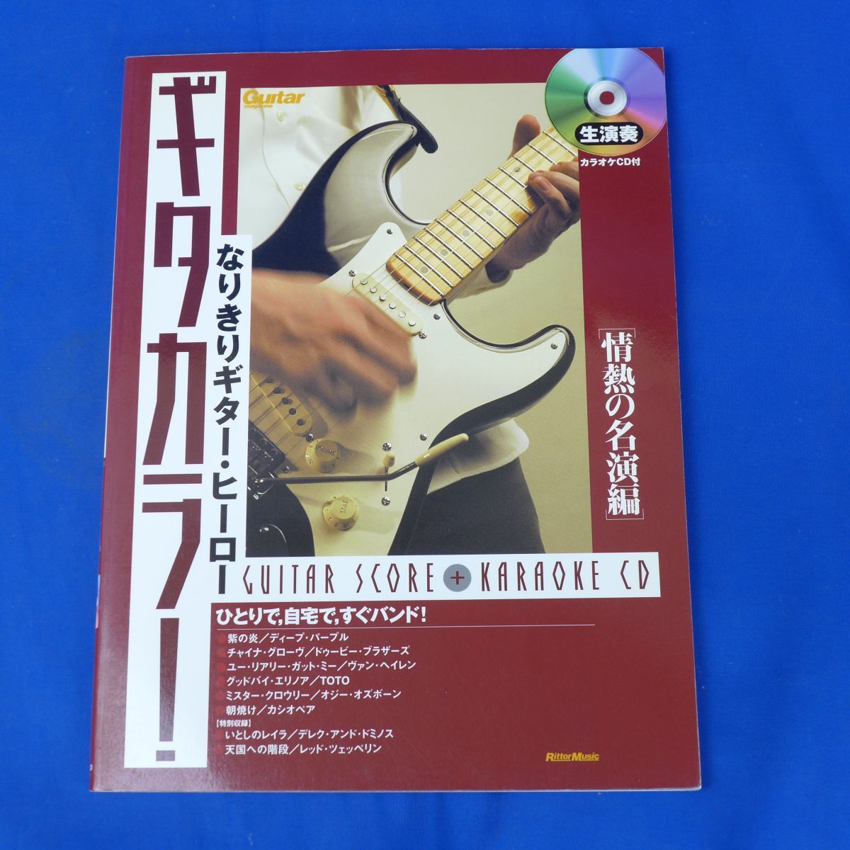 ゆS7027●ギターマガジン なりきりギターヒーロー ギタカラ! 情熱の名演編 CD付