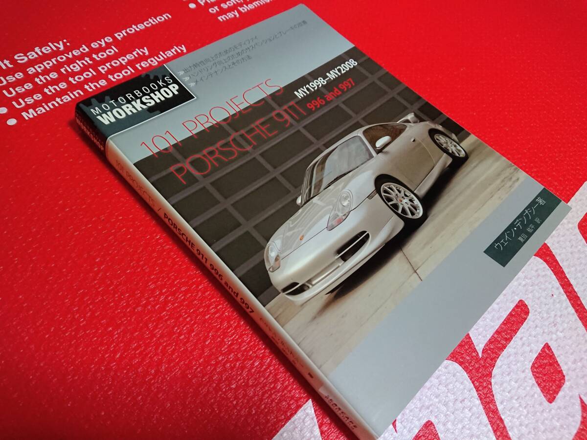 ポルシェ 911 996 997 カレラ MOTOR BOOKS WORK SHOP 101 プロジェクト 水冷 整備 メンテナンス 日本語版 希少 レア 廃盤