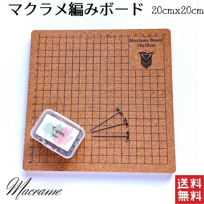 マクラメ編みボードセット (コルクボード＆ピン) T字ピン 50本入 コルクボード 裁縫道具 マクラメ まくらめ