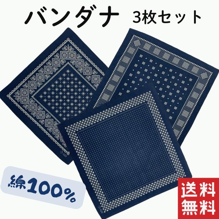 バンダナ　大判　人気のネイビー　５５ｃｍ　コットン　3枚セット