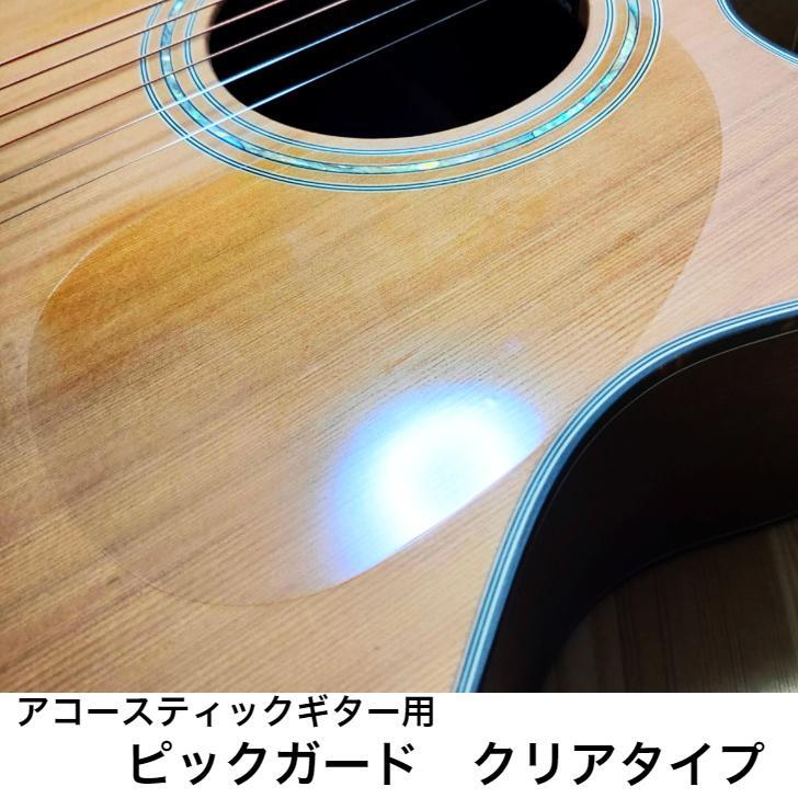 アコースティックギター用ピックガード　クリアタイプ
