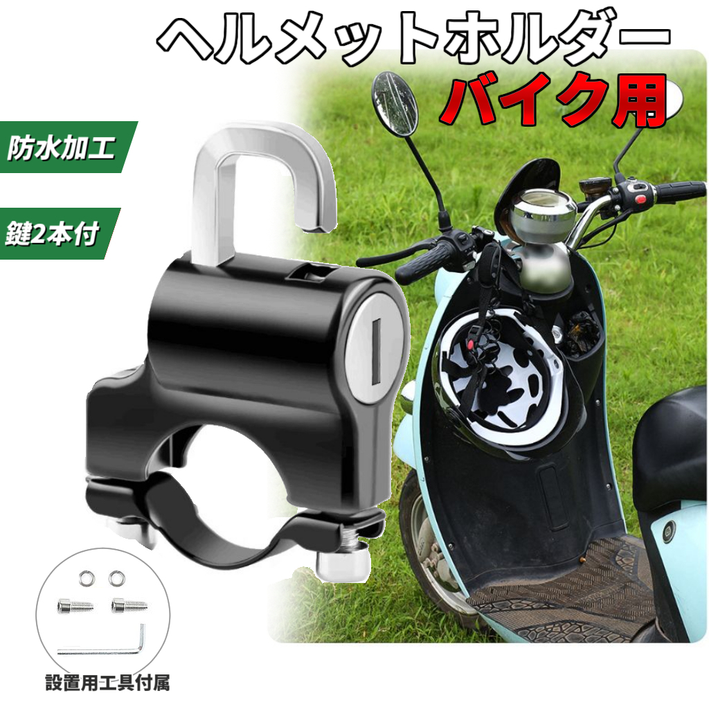 バイク・自転車用 ヘルメットホルダー 防犯ロック 盗難防止 鍵式 キー ADV スーパーカブ CB400 リード アクシズ ベンリィ