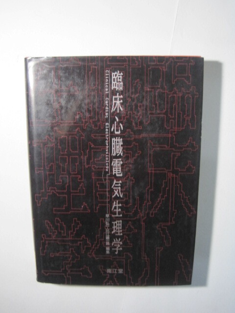 臨床心臓電気生理学 早川弘一 比江嶋一昌 心臓 電気 生理学 循環器 臨床 南江堂 