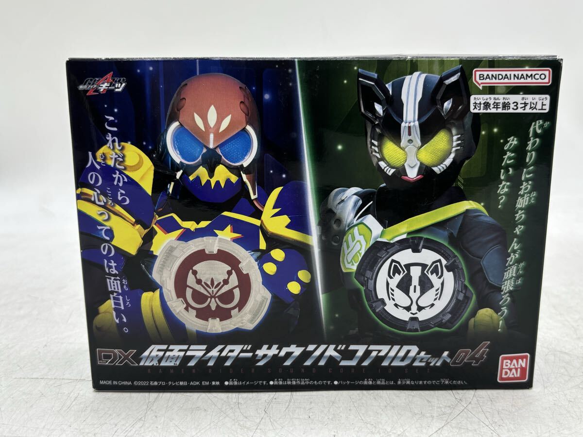 【未開封】BANDAI バンダイ 仮面ライダーギーツ DX 仮面ライダーサウンドコア ID セット 04 限定 kamen rider geats 現状品 DM0728M