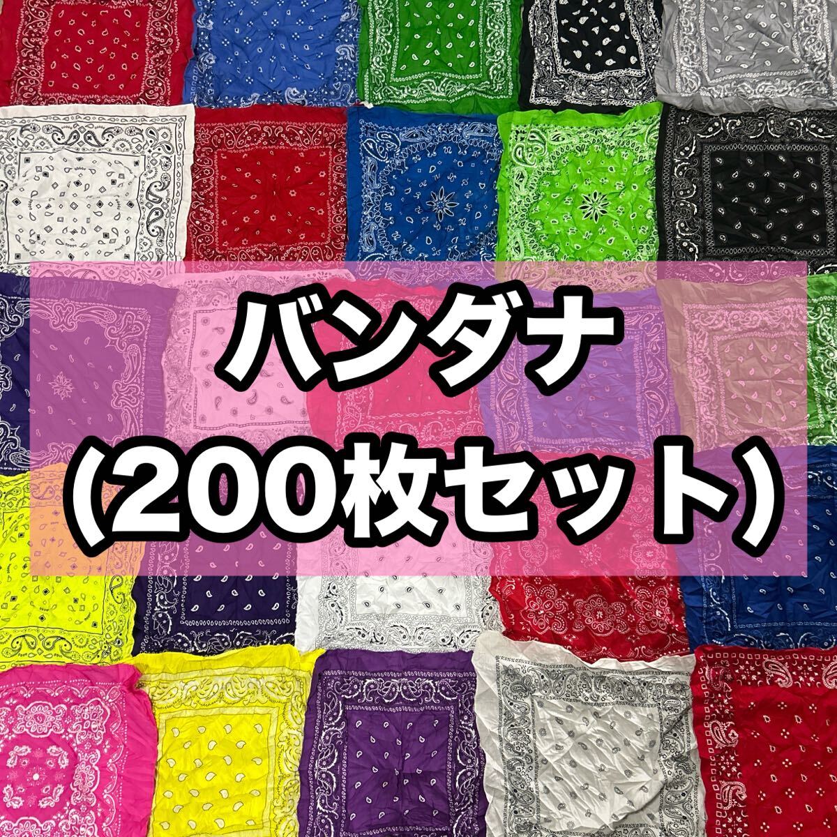 #321 バンダナ 200枚セット アメカジ ヘアアレンジ　バッグアレンジ ストリート HIPHOP 小物 差し色 us古着 ペイズリー アソートセット 卸