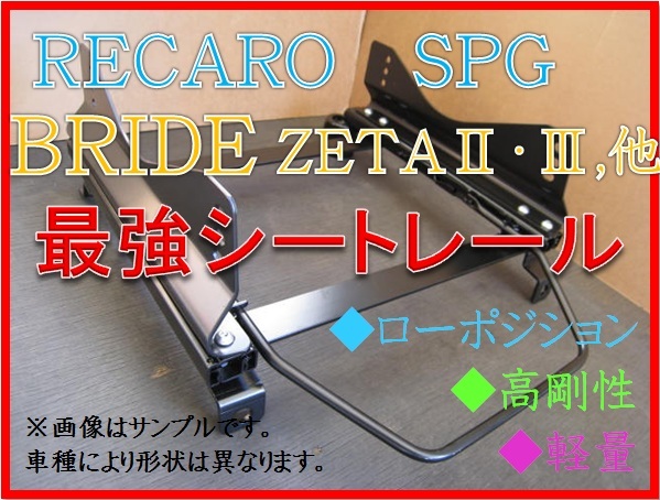 ◆86 ZN6 GR86 ZN8 / BRZ ZC6 ZD8【 レカロ SPG / ブリッド ZETA XERO 】フルバケ シートレール ◆ 高剛性 軽量 ローポジ ◆