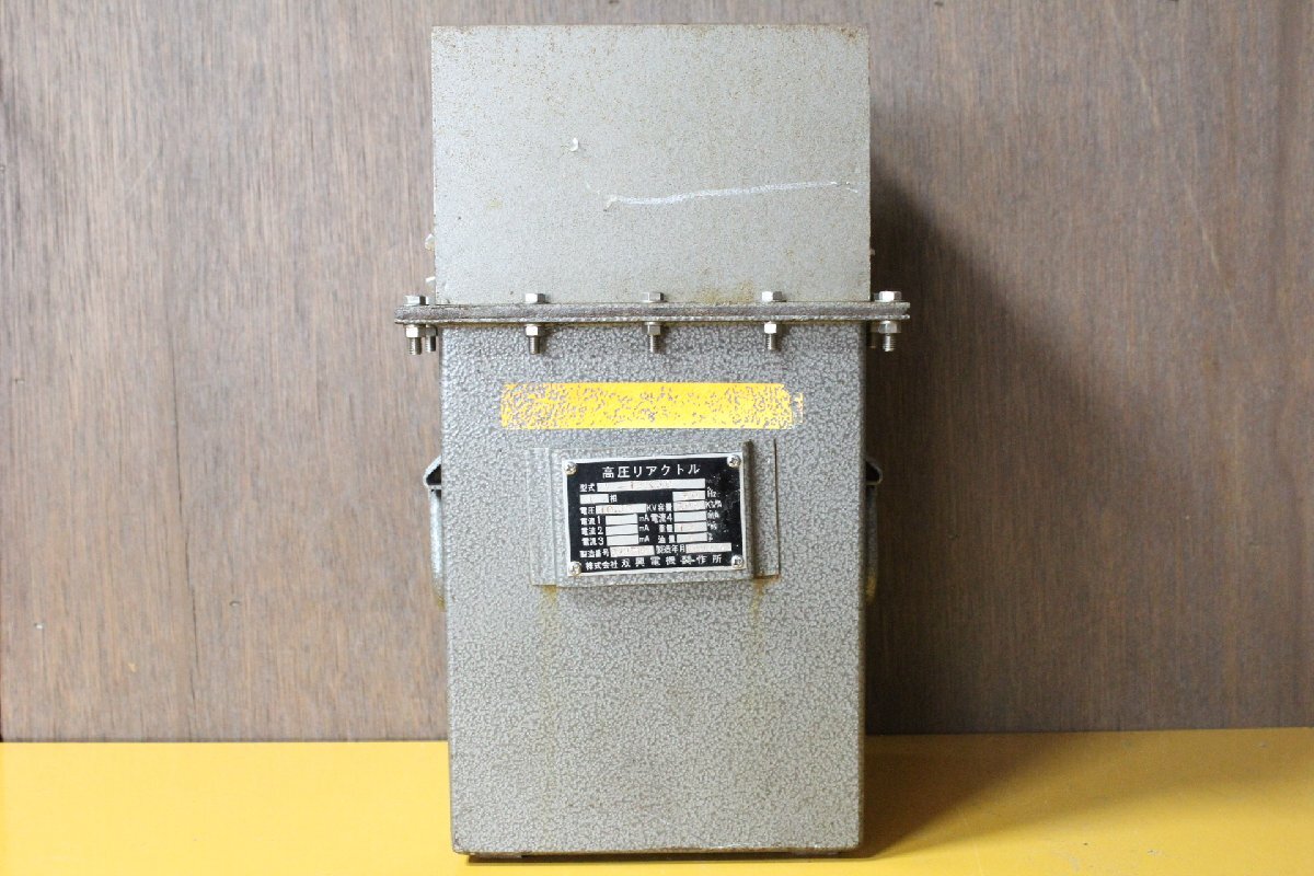☆【1T063-13】 双興電機製作所 高圧リアクトル L-13K30 1984年4月 現状品