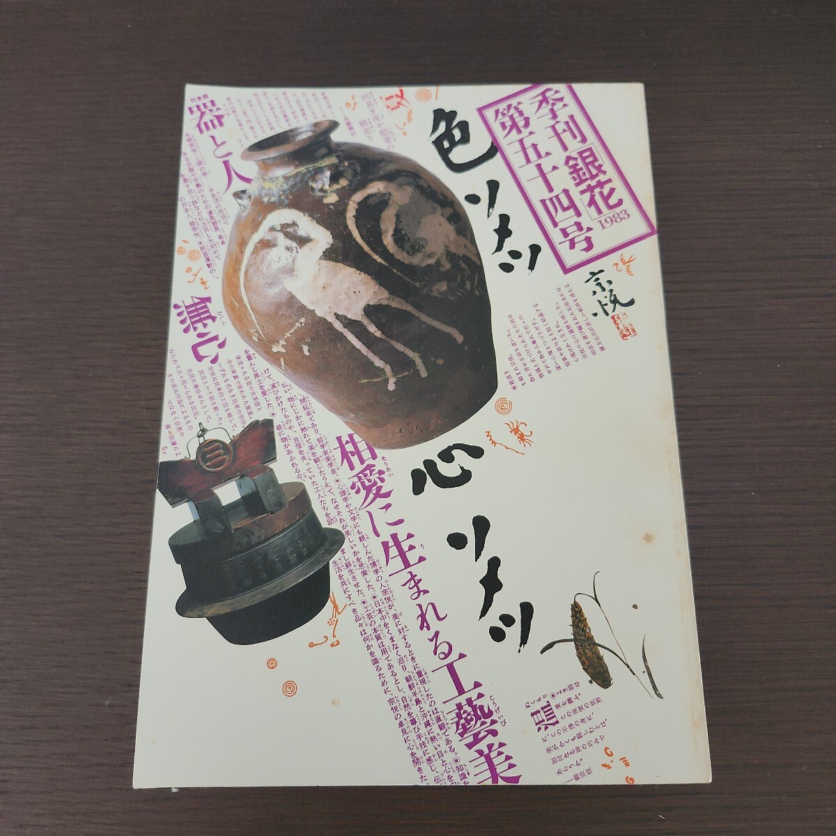 季刊銀花第５４号　 柳宗悦 心眼の美