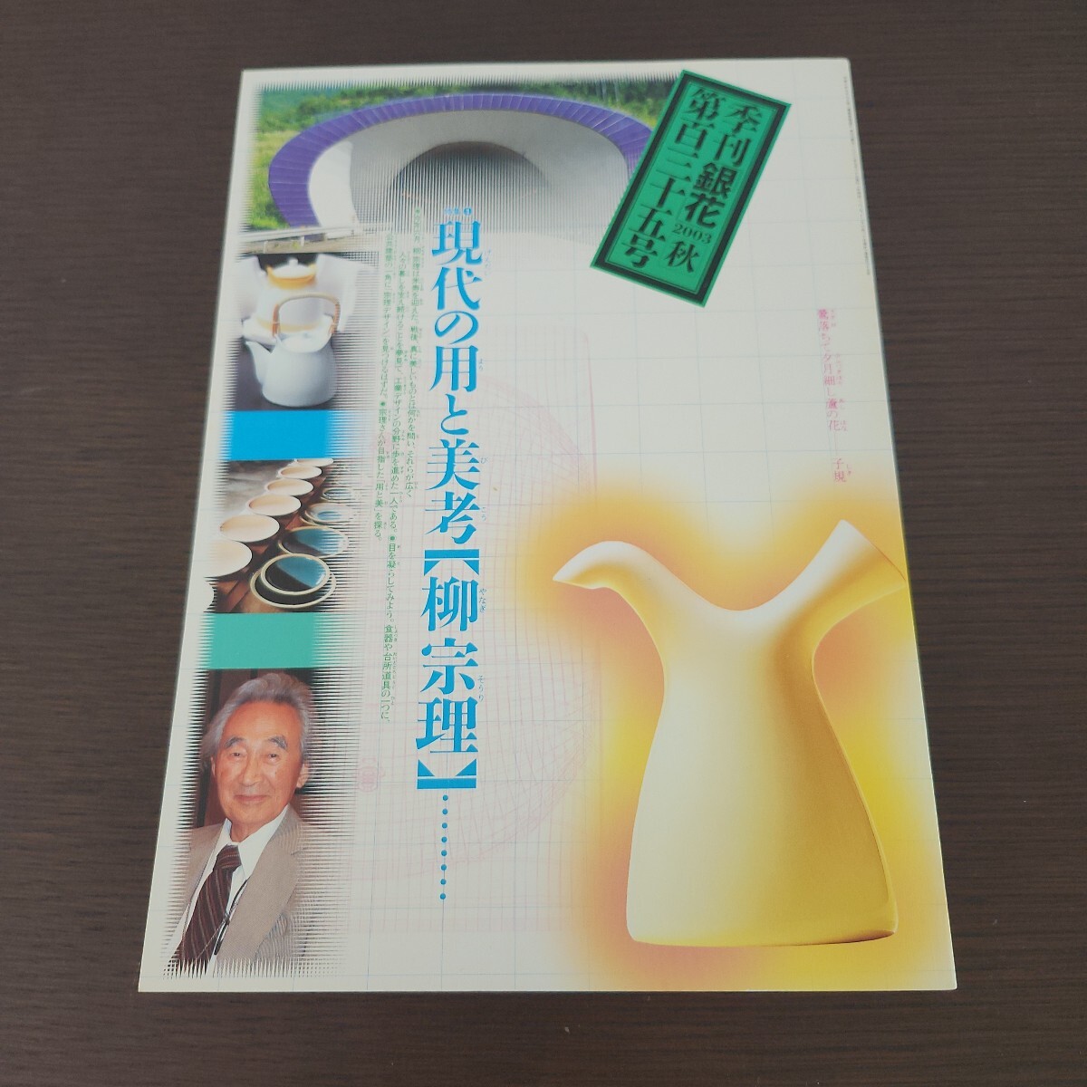 季刊銀花第１３５号　柳宗理的発想 現代の用と美