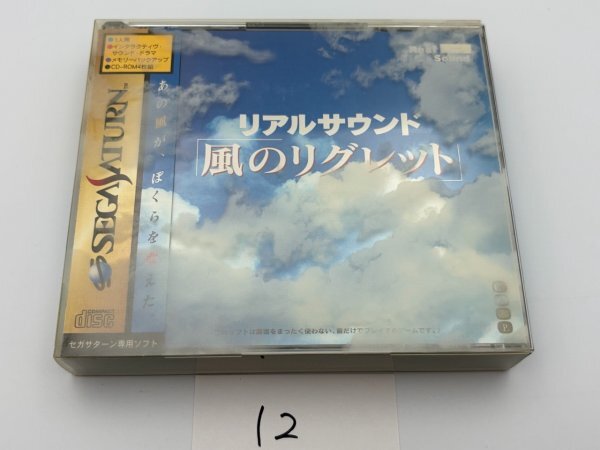 リアルサウンド 風のリグレット　SEGA セガ　SS　サターン 動作確認済　SAKA12