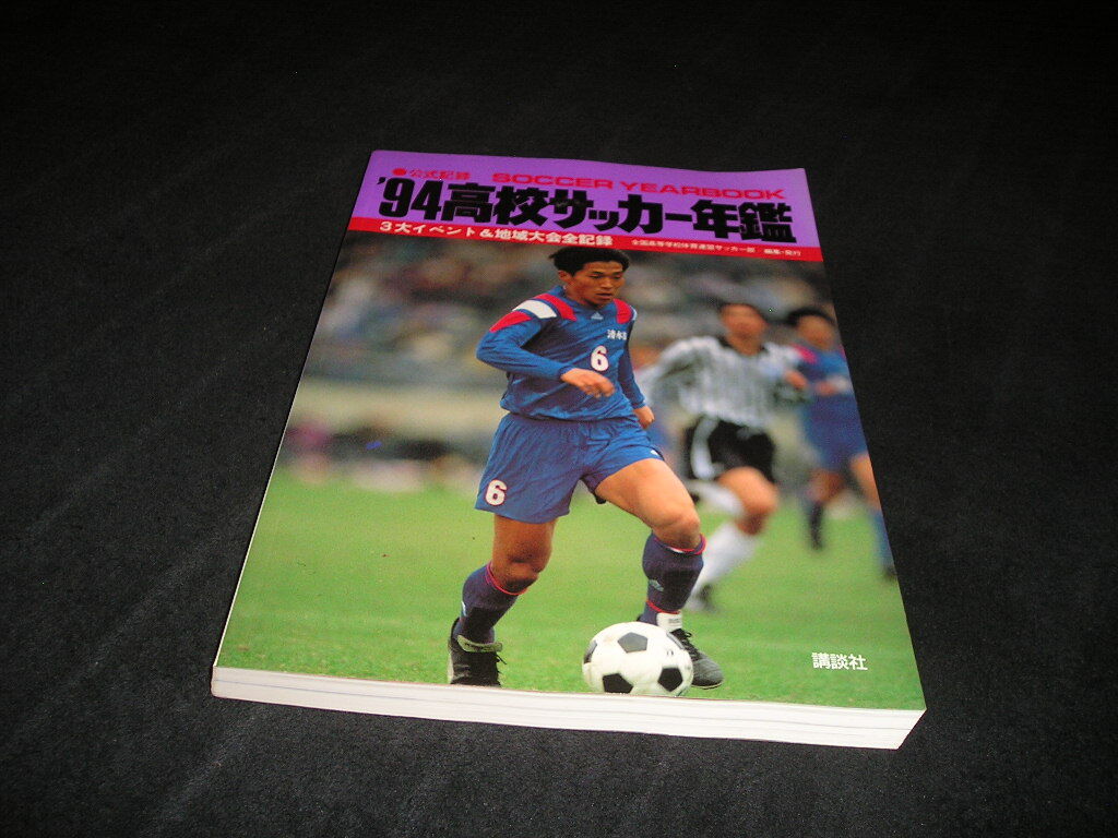 【送料無料】公式記録　'94 高校サッカー年鑑 3大イベント&地域大会全記録　講談社　1994年