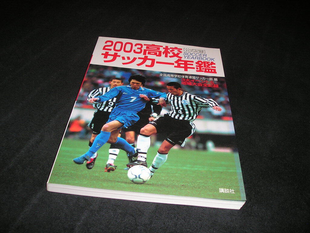 【送料無料】公式記録　2003 高校サッカー年鑑 3大イベント&地域大会全記録　講談社　2003年