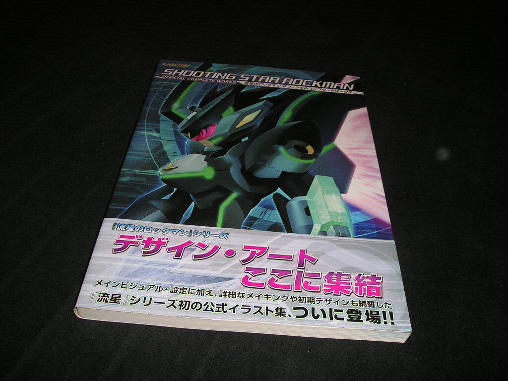 【送料無料】流星のロックマン　オフィシャルコンプリートワークス　帯付き　2009年初版　カプコン