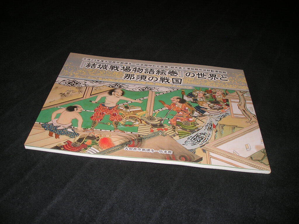 「結城戦場物語絵巻」の世界と那須の戦国　図録　大田原市 那須与一伝承館　那須氏　足利氏