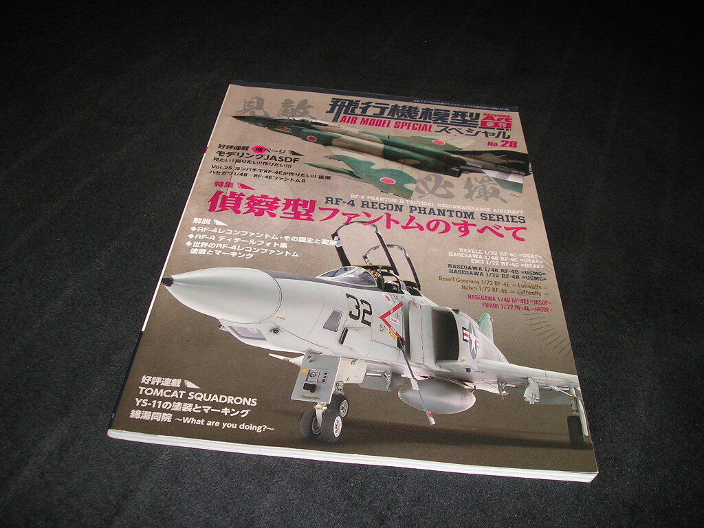 飛行機模型スペシャル No.28　偵察型ファントムのすべて　RF-4レコンファントム　RF-4C　RF-4B　RF-4E　RF-4EJ