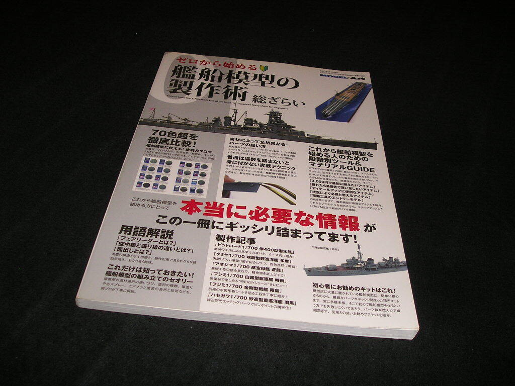 ゼロから始める 艦船模型の製作術 総ざらい　モデルアート3月号臨時増刊　2015年