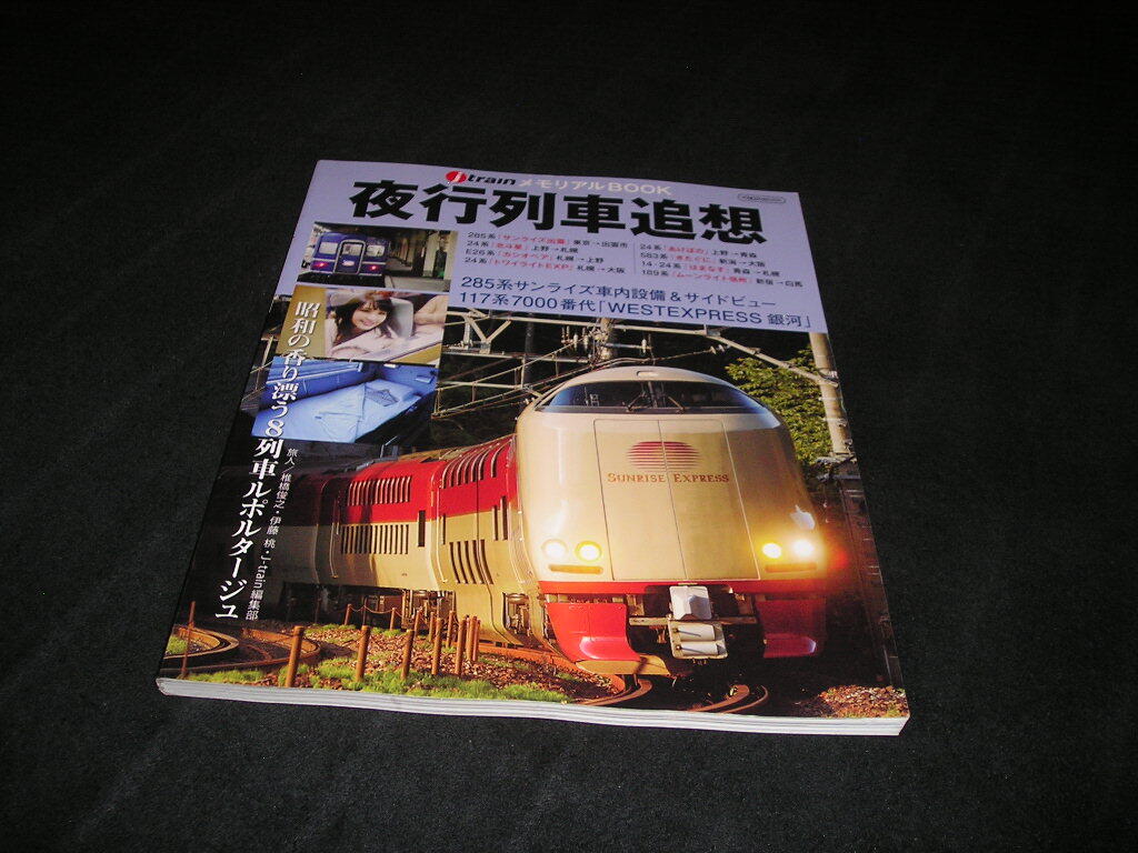 夜行列車追想　jtrainメモリアルBOOK　イカロス出版　ジェイ・トレイン　サンライズ出雲　北斗星　カシオペア　寝台特急