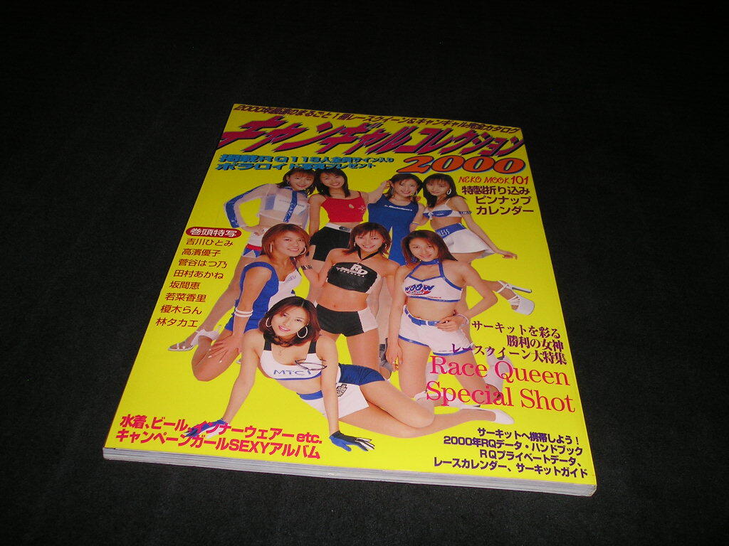 キャンギャルコレクション2000 吉川ひとみ 高濱優子 菅谷はつ乃 田村あかね 坂間恵 若菜香里 榎木らん 林タカエ レースクイーン パート1