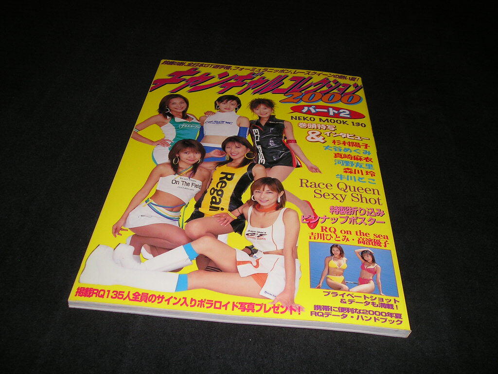 キャンギャルコレクション2000 パート2　杉村陽子 大谷めぐみ 真崎麻衣 河野友里 森川玲 牛川とこ レースクイーン