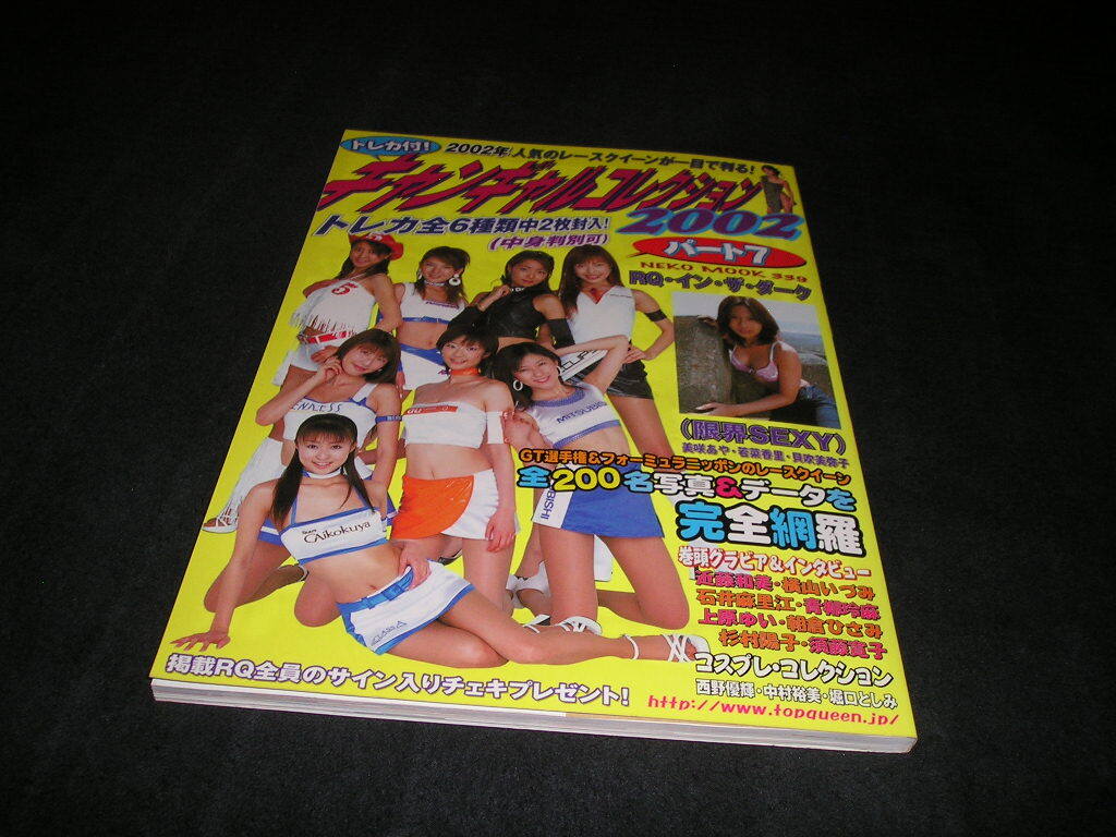 キャンギャルコレクション2002 パート7 未開封トレカ付き　近藤和美 横山いづみ 石井麻里江 杉村陽子 上原ゆい 朝倉ひさみ レースクイーン