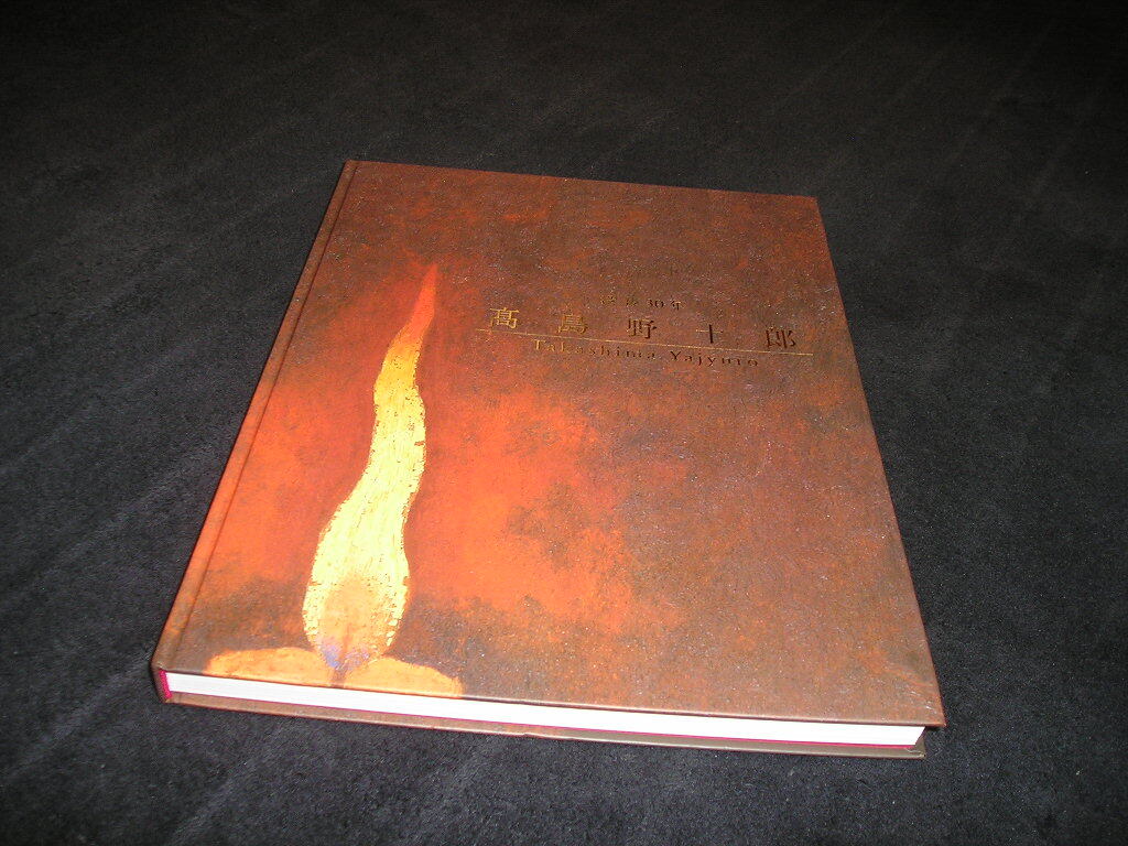 没後30年 高島野十郎展　図録　2005ー2006　福岡県立美術館　高島野十郎