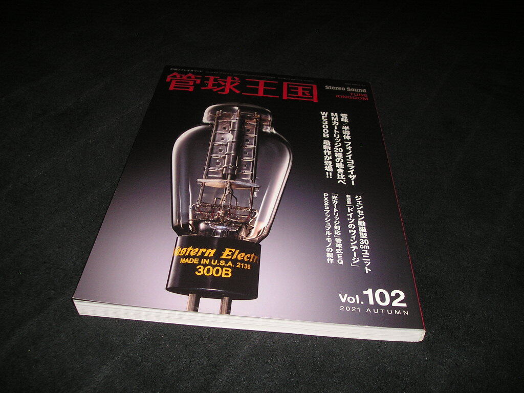 管球王国 Vol.102　2021年　別冊ステレオサウンド　管球/半導体 フォノイコライザー　