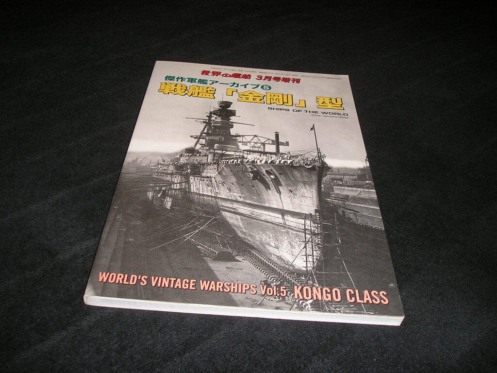 傑作軍艦アーカイブ5　戦艦「金剛」型　世界の艦船 2018年3月号増刊　海人社　増刊