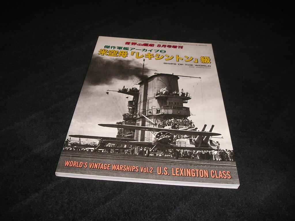 傑作軍艦アーカイブ2　米空母「レキシントン」級　世界の艦船 2016年8月号増刊　海人社　増刊