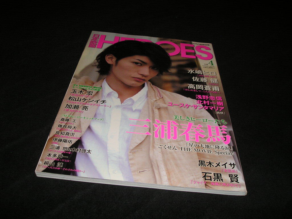 日本映画HEROES ヒーローズ vol.4　2009年　三浦春馬　表紙&9ページ（単独特集）&7ページ（ごくせん）　佐藤健　玉木宏　加瀬亮　水嶋ヒロ