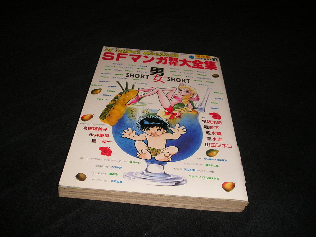 SFマンガ競作大全集 PART21 1983年　高橋留美子 星新一 佐々木淳子 江口寿史 楳図かずお 古川タク 水木しげる モンキーパンチ