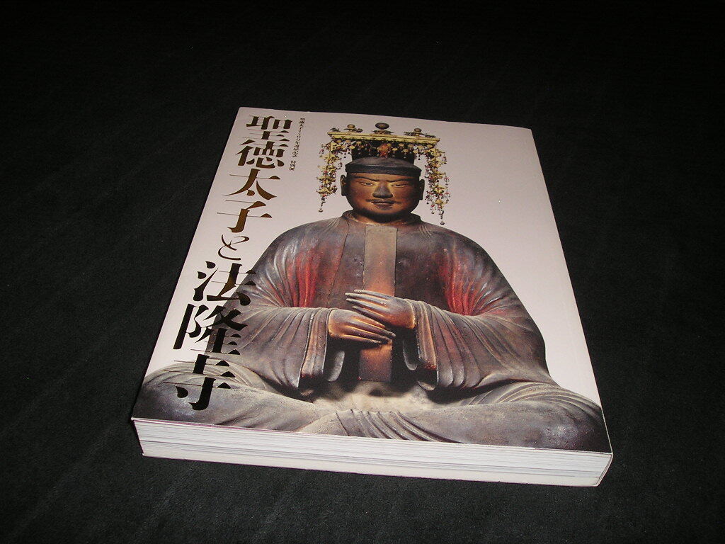 聖徳太子と法隆寺 聖徳太子1400年遠忌記念 特別展　図録　東京国立博物館 奈良国立博物館　仏教美術　仏像　曼荼羅