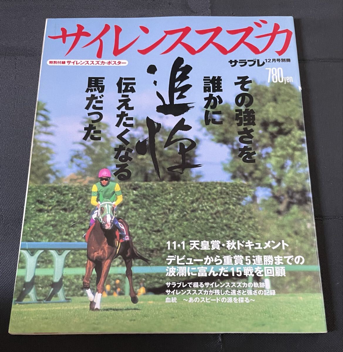 追悼 サイレンススズカ サラブレ　12月号 別冊