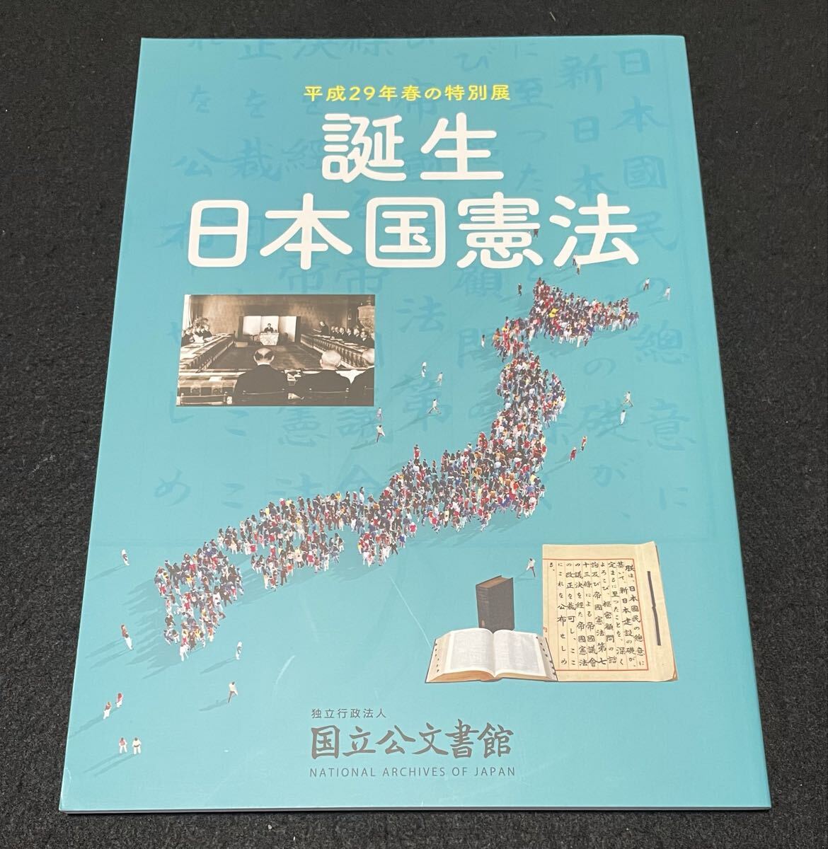 誕生 日本国憲法 図録