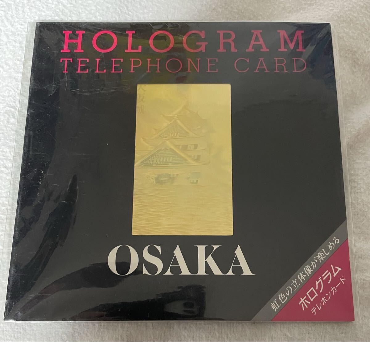 大阪城　OSAKA ホログラムテレホンカード　テレカ