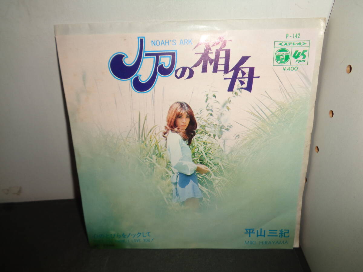 ノアの箱舟　平山三紀　EP盤　シングルレコード　同梱歓迎　お57