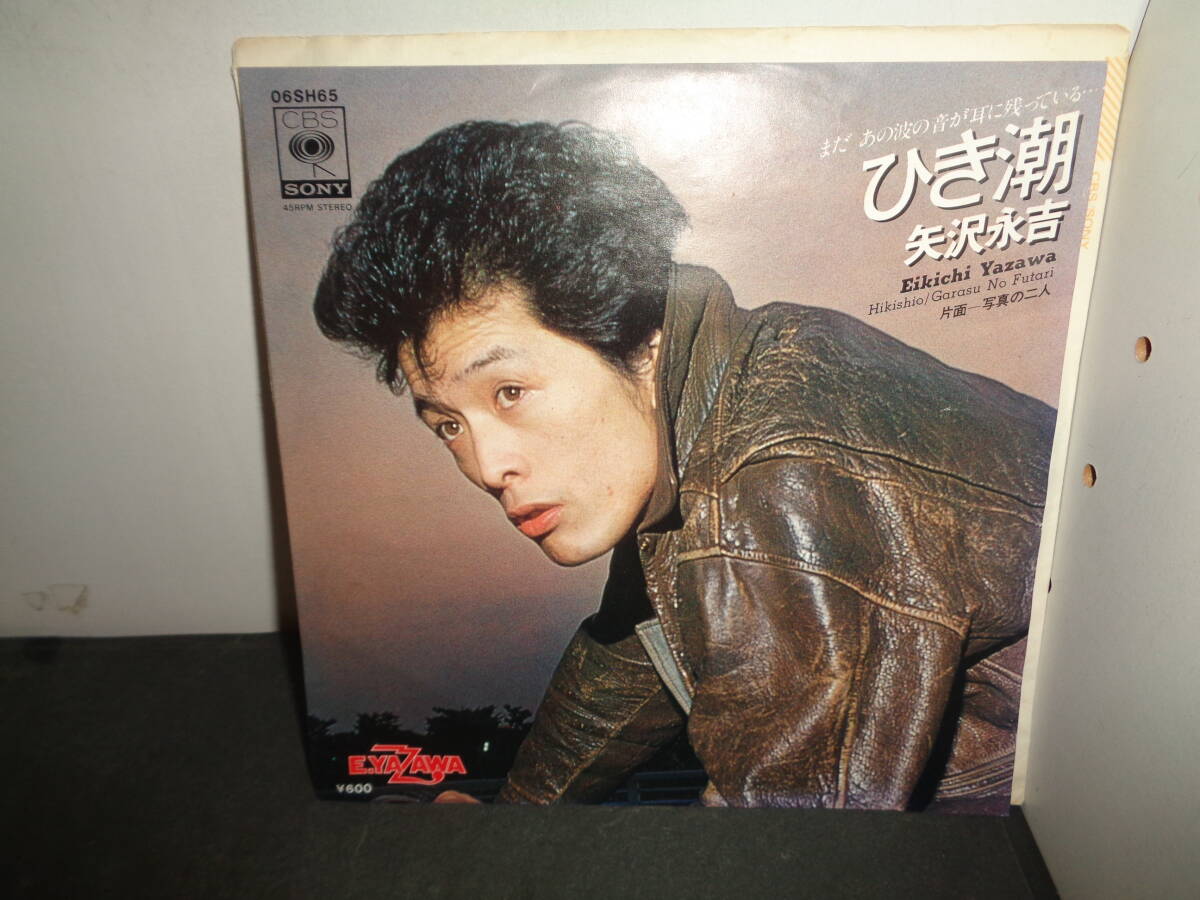 ひき潮　矢沢永吉　EP盤　シングルレコード　同梱歓迎　お119