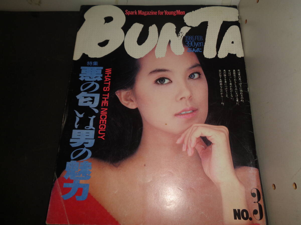 BUNTA　ぶんた　1986年2月　NO.3　森陽子（青田典子・C.C.ガール）　刀根麻理子　南野陽子　斉藤由貴　八木さおり　北原ちあき　E842