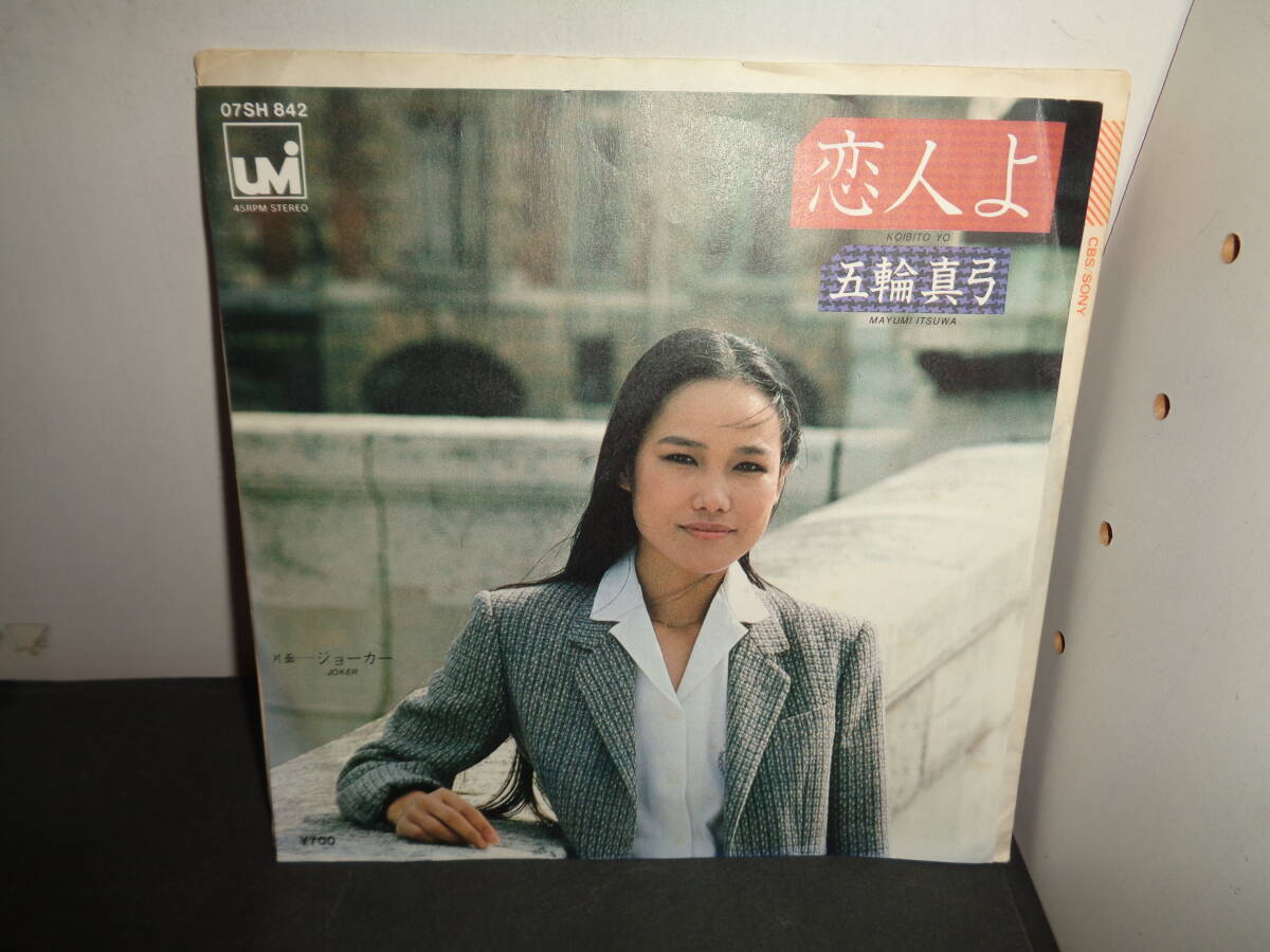 恋人よ　五輪真弓　EP盤　シングルレコード　同梱歓迎　お229
