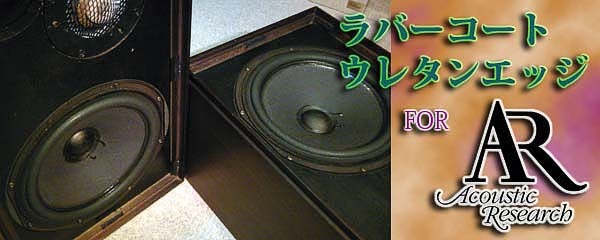 ● AR3a 用【ラバーコートエッジ張替えセット】.A11RC/kit~アコースティックリサーチ Acoustic Research ラバーコートウレタンエッジ●
