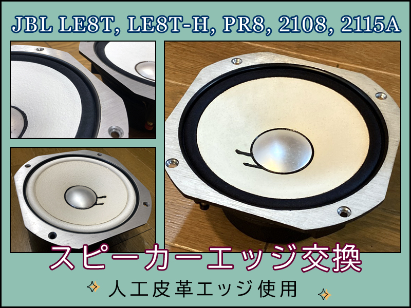 ◎JBL LE8T, LE8T-H, PR8, 2108, 2115A スピーカーエッジ交換 人工皮革エッジ使用